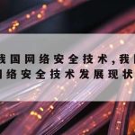 信息网络安全技术_信息网络安全技术就业方向与前景