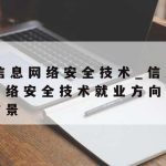 网络安全技术知识–网络安全技术知识培训内容