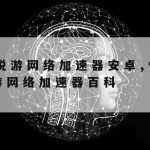 小米科学上网–小米手机免费科学的上网方法