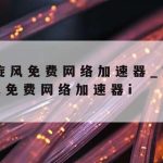 Quick网络加速–quick网络加速器