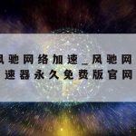 网络给我加速|网络加速有啥用