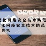 网络安全免疫技术_网络安全攻防技术