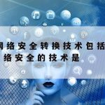 通信网络安全技术_通信工程网络安全