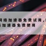 科学上网Hosts,2019科学上网Vps