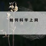 Tz科学上网|科学上网安卓下载