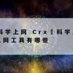 网际网络加速器–网际网络加速器怎么用