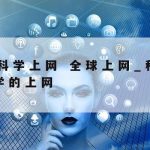 科学上网Crx–科学上上网工具有哪些