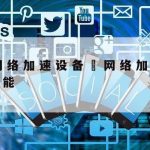 现代网络安全技术–现代网络安全技术包括哪些