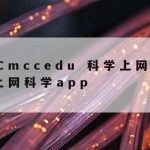 科学上网Hk|科学的上网