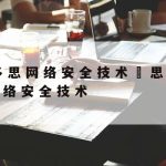 专业技术人员网络安全知识,专业技术人员网络安全知识答案2018