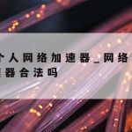 网络加速包|网络加速包原理