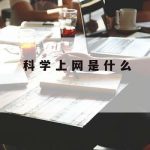 网络层面的网络安全技术|网络层面的网络安全技术是什么