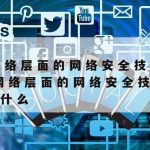 广西省网络安全技术|广西省网络安全技术协会官网