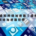 网络安全技术有哪些|网络安全技术有哪些应用价值和意义