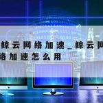 科学上网学术|科学上上网加速器下载