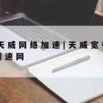 Google科学上网–谷歌科学上网助手