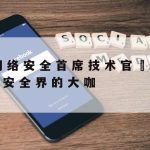 专家谈网络安全技术专业,网络安全方面的专家