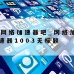 科学上网破解–科学上网安卓app