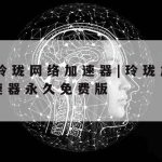 科学上网破解–科学上网安卓app