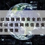 网络安全技术学院,网络安全技术学院就业