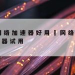 济南网络安全技术协会|济南网络安全技术协会官网