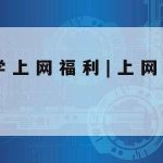 中专网络安全技术专业|中职网络安全专业