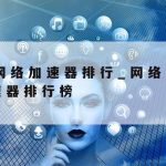 浙江移动网络加速器–移动加速器官方下载