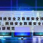 网络安全培训技术方案范文|网络安全培训具体内容