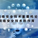 网络安全与数据保护技术–网络安全与数据安全