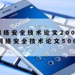 网络安全技术保障情况,网络安全保障工作实施方案