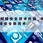 网络安全技术论文2000|网络安全技术论文5000字