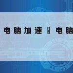 网络安全技术升级_网络安全新技术