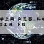 科学上网加速器