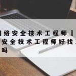 最好的网络安全技术公司–最厉害的网络安全公司