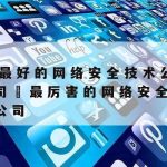 网络安全技术工程师–网络安全技术工程师好找工作吗