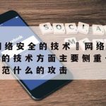 网络安全技术教材_网络安全经典教材