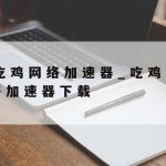 科学上网设置–科学的上网方法