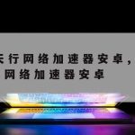 小火箭科学上网|小火箭上天科学实验