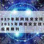 简述网络安全技术有哪些|网络安全技术有哪些方面