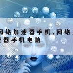 极光网络加速,极光网络加速器破解版