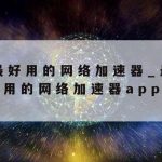 计算机网络安全的核心技术–计算机网络安全的主要内容是