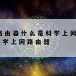 网件科学上网_网件网址