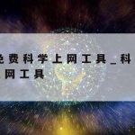 极路由科学上网,极路由网站