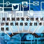 网络安全技术推荐学校|网络安全专业高校排名