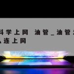 科学上网360