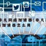 APP网络安全技术|app网络安全技术有哪些