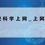 网络安全技术探讨_网络安全技术探讨心得体会