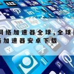 Appengine科学上网_上网科学工具appIos