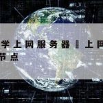 齐运瑞网络安全技术–网络安全基础技术