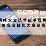 齐运瑞网络安全技术–网络安全基础技术